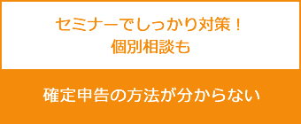 セミナーでしっかり対策！個別相談も