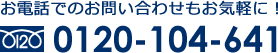 お電話でのお問い合わせもお気軽に！0120-104-641