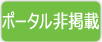 自社HPのみ掲載