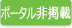 自社HPのみ掲載