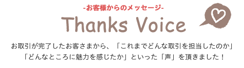 Thanks voice　お客様の声