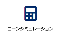 ローンシミュレーション