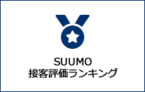 SUUMO接客評価ランキング