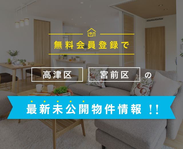 川崎市高津区・宮前区・中原区・幸区、横浜市青葉区周辺の不動産