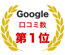 Google　口コミ数 第1位