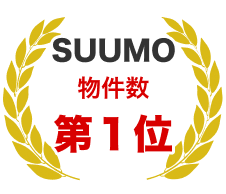 SUUMO物件数 第1位