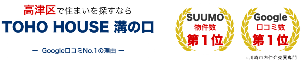 高津区で住まいを探すなら TOHO HOUSE 溝の口 -Google口コミNo.1の理由-  SUUMO物件数 第1位 Google 口コミ数 第1位