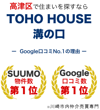 高津区で住まいを探すなら TOHO HOUSE 溝の口 -Google口コミNo.1の理由-  SUUMO物件数 第1位 Google 口コミ数 第1位