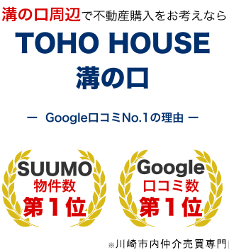 未公開の住まいを探すなら TOHO HOUSE 溝の口 -Google口コミNo.1の理由-  SUUMO物件数 第1位 Google 口コミ数 第1位